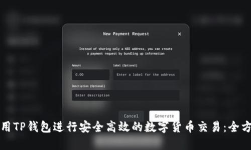 如何使用TP钱包进行安全高效的数字货币交易：全方位指南
