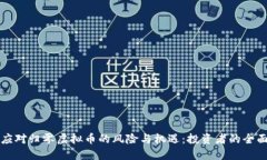 如何应对归零虚拟币的风