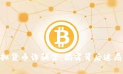 哈尔滨警方破获虚拟货币
