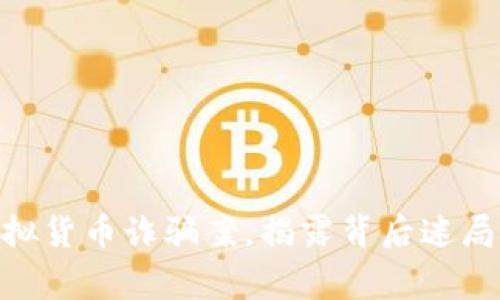 哈尔滨警方破获虚拟货币诈骗案，揭露背后迷局与投资者自救之路