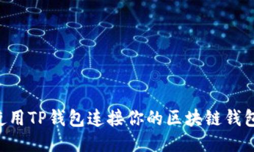 如何高效使用TP钱包连接你的区块链钱包：详细指南