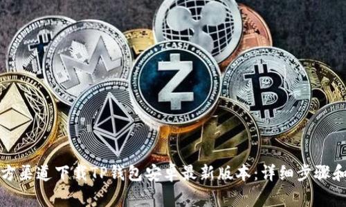 如何从官方渠道下载TP钱包安卓最新版本：详细步骤和注意事项