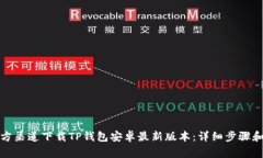 如何从官方渠道下载TP钱包