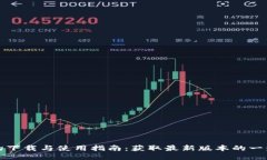 TP钱包的下载与使用指南：