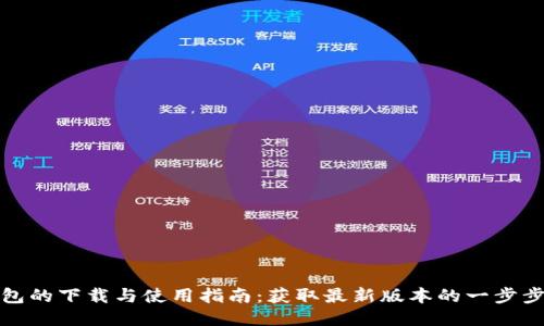 TP钱包的下载与使用指南：获取最新版本的一步步教程