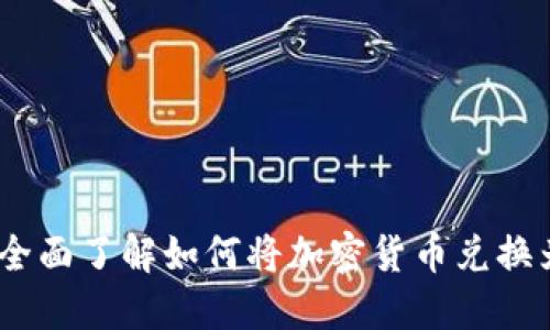从虚拟币到现金：全面了解如何将加密货币兑换为股票投资的流程
