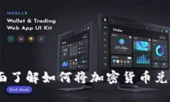 从虚拟币到现金：全面了