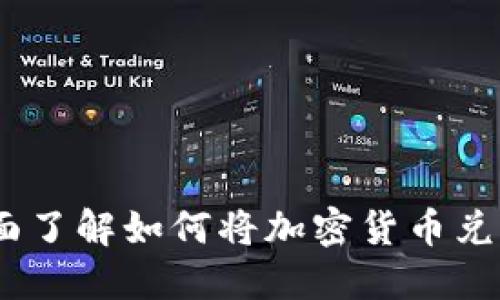 从虚拟币到现金：全面了解如何将加密货币兑换为股票投资的流程