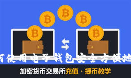 详细指南：如何使用电子钱包安全方便地购买虚拟货币