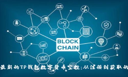 如何获取最新的TP钱包数字货币空投：从注册到获取的完整指南