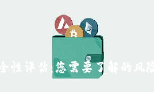 TP钱包的安全性评估：您需要了解的风险与防护技巧