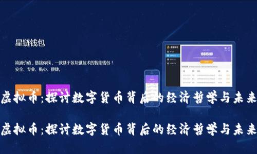 合势虚拟币：探讨数字货币背后的经济哲学与未来趋势

合势虚拟币：探讨数字货币背后的经济哲学与未来趋势