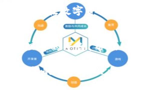    使用TP钱包App苹果版，轻松管理你的数字资产  / 

 guanjianci  数字资产, TP钱包, iOS, 安全投资  /guanjianci 

数字资产管理的新时代
在数字经济迅猛发展的今天，越来越多的人开始认识到数字资产的重要性。无论是比特币、以太坊还是其他各种加密货币，用户都渴望一种安全且便捷的方式来管理这些资产。TP钱包App就是这样一款为iOS用户精心设计的钱包应用，它不仅支持多种数字货币的存储和交易，还具有诸多独特的功能，可以为你的投资之旅增添保障与便利。

TP钱包App概述
TP钱包是一款专为数字资产投资者设计的移动应用，支持多平台使用，但在苹果版中，其用户体验尤为突出。无论是界面的友好性，还是功能的丰富性，TP钱包都致力于打造出最佳的用户体验。您可以在App Store轻松下载并安装这款应用，跟随现代数字经济的步伐，迈出您的第一步。

多币种支持，灵活多样
在TP钱包中，用户不仅可以存储比特币和以太坊等主流币种，应用内支持的各种代币与硬币使得您可以在多样的资产组合中自由切换与交易。与市场上许多其他钱包相比，TP钱包的兼容性更加突出，能够满足不同投资者在多种货币交易过程中的需求。

安全性与隐私保护
数字资产的安全性始终是用户最关心的问题之一，TP钱包App深知这一点。为了保护用户的资产，应用采用了先进的加密技术，确保每一次交易都是安全可靠的。此外，TP钱包还支持多重签名和生物识别技术，如指纹解锁和面部识别，为用户的隐私保护提供了更进一步的保障。

易于使用的界面设计
TP钱包App的界面设计追求简洁与直观，不论您是数字货币的新手还是资深投资者，都能在使用过程中游刃有余。主界面清晰地展示了您的资产总值，并通过图表的方式让您快速了解投资动态。此外，交易记录和资产历史也能一目了然，使理财决策变得更加轻松。

实时监控市场动态
TP钱包App还内置了实时市场行情监测功能，实时更新各大交易所的价格信息，帮助用户把握交易时机，避免错失投资良机。无论是投资新手还是老手都能通过这些数据分析出更具价值的投资策略，提升资产增值的潜力。

跨平台交易便利
TP钱包不仅限于手机端的使用，其网页版也大大增强了交易的灵活性。用户可以在不同的设备间自由切换，确保随时随地都能访问到自己的数字资产。这种云端的便捷使得交易变得更加高效，让用户不必再受时间和地点的限制。

用户反馈与社区支持
TP钱包的用户常常活跃于各种在线社区，分享使用经验和投资策略。通过用户的真实反馈，TP钱包团队不断进行更新和，力求为用户提供最佳的使用体验。此外，开发团队也在积极听取用户意见，工作室承诺将不断提升产品的功能，满足用户不断变化的需求。

未来展望与功能扩展
作为一款不断进化的钱包App，TP钱包有着清晰的未来发展道路。团队将致力于引入更多的区块链技术，探索DeFi（去中心化金融）和NFT（非同质化代币）领域，力求在数字资产管理上为用户提供更多创新的功能。这一切都预示着TP钱包将继续成为忠实用户的得力助手。

总结
在数字资产飞速增长的时代，选择一款安全、便捷且功能强大的管理工具显得尤为重要。TP钱包App苹果版以其出色的用户体验和多功能性，为用户提供了一个理想的平台，帮助他们更好地管理资产、把握市场机会。如果您还在寻找合适的数字钱包，那么TP钱包无疑是一个值得尝试的选择！

通过以上的详细介绍，您将更加了解TP钱包App的威力与潜力。在不断变化的数字经济中，抓住技术进步带来的机遇，确保投资资产的安全与流动性，拥有一款可靠的工具至关重要。TP钱包将为您提供这样一个平台，使您在数字资产管理的路上，走得更远、更稳。