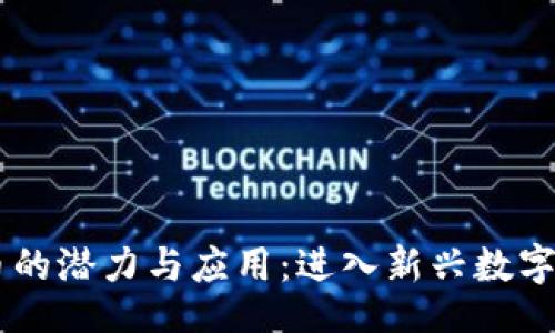 题目
FISU虚拟币的潜力与应用：进入新兴数字经济的未来