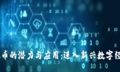 题目FISU虚拟币的潜力与应