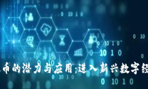 题目
FISU虚拟币的潜力与应用：进入新兴数字经济的未来