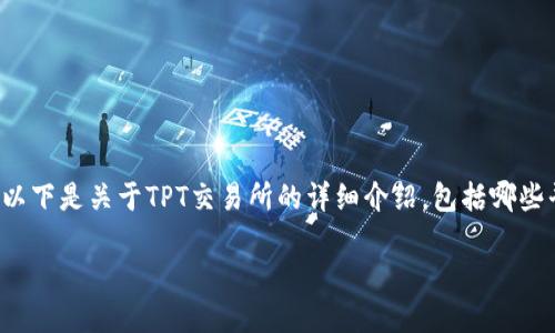在加密货币交易领域，TPT（TokenPocket Token）是一种比较受欢迎的数字资产。为了帮助您更好地了解TPT的交易情况，以下是关于TPT交易所的详细介绍，包括哪些平台支持TPT交易，以及如何选择适合的交易所。以下内容将全面覆盖TPT交易所的相关信息，确保您能获得有价值的见解。

探索TPT（TokenPocket Token）交易的最佳平台和策略
