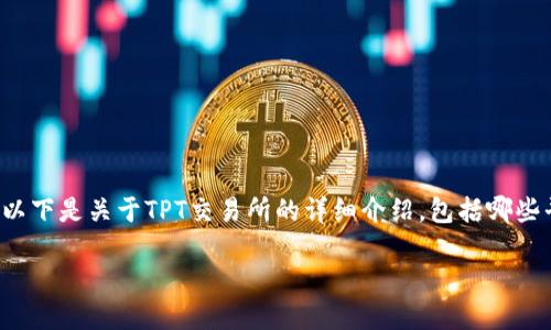 在加密货币交易领域，TPT（TokenPocket Token）是一种比较受欢迎的数字资产。为了帮助您更好地了解TPT的交易情况，以下是关于TPT交易所的详细介绍，包括哪些平台支持TPT交易，以及如何选择适合的交易所。以下内容将全面覆盖TPT交易所的相关信息，确保您能获得有价值的见解。

探索TPT（TokenPocket Token）交易的最佳平台和策略