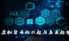 鸡币：虚拟货币的兴起与