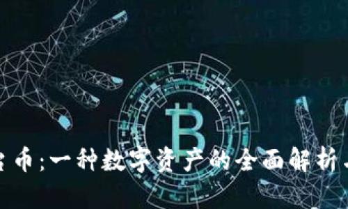 TP钱包平台币：一种数字资产的全面解析与投资策略