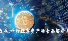 TP钱包平台币：一种数字资