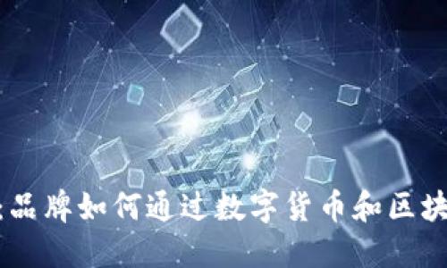 探索阿迪达斯虚拟币：品牌如何通过数字货币和区块链技术重塑用户体验