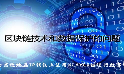 如何安全高效地在TP钱包上使用XLAYER链进行数字资产管理