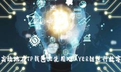 如何安全高效地在TP钱包上