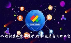 深入探讨虚拟货币挖矿：