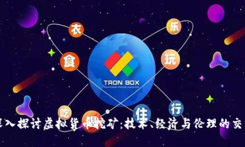 深入探讨虚拟货币挖矿：技术、经济与伦理的交汇