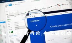 TP钱包最新版下载官方网站