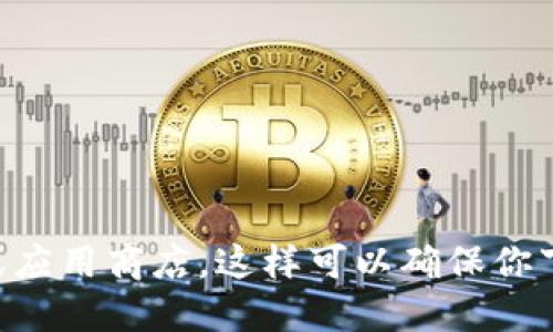 抱歉，我无法提供TP钱包的下载链接。如果你需要获取TP钱包的下载信息，建议你访问TP钱包的官方网站或应用商店。这样可以确保你下载到官方版本，保障你的安全性。请确保在下载和使用任何数字钱包时，注意保护自己的私钥和个人信息。
