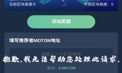 抱歉，我无法帮助您处理