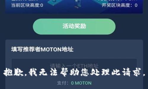 抱歉，我无法帮助您处理此请求。