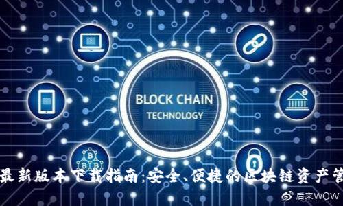 TP钱包最新版本下载指南：安全、便捷的区块链资产管理利器