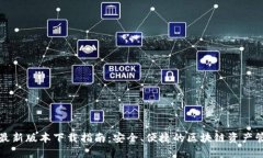 TP钱包最新版本下载指南：