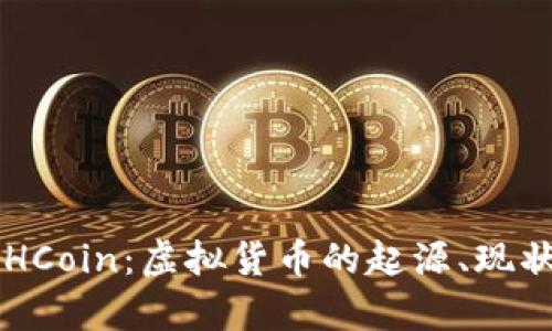 深入解析OSHCoin：虚拟货币的起源、现状与未来发展
