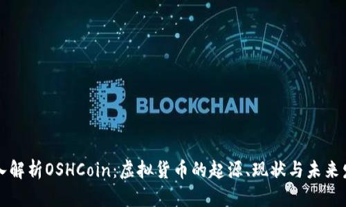 深入解析OSHCoin：虚拟货币的起源、现状与未来发展