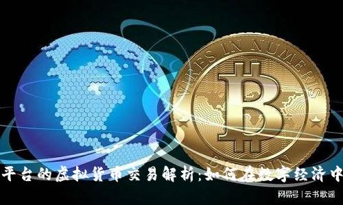暴风平台的虚拟货币交易解析：如何在数字经济中获利
