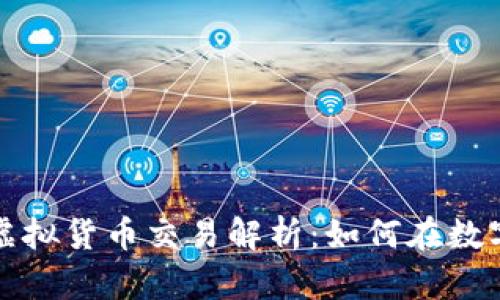 暴风平台的虚拟货币交易解析：如何在数字经济中获利