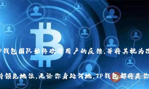bianqiangTP钱包2024安卓版应用程序的全面指南：如何轻松管理数字资产/bianqiang
TP钱包, 安卓应用, 数字资产, 加密货币/guanjianci

引言：数字资产管理的新时代
随着数字资产的快速普及和加密货币市场的日益成熟，越来越多的人需要一个方便、安全的工具来管理他们的虚拟财富。在众多数字钱包中，TP钱包以其简洁的界面和强大的功能，成为了许多用户的首选。在这篇文章中，我们将深入探讨TP钱包2024安卓版应用程序，帮助你理解如何最有效地使用这一工具，以便你能够更轻松地管理你的数字资产，享受加密货币带来的便利与机会。

TP钱包的基本功能介绍
TP钱包的设计初衷是提供一个用户友好的界面，帮助用户快速访问自己的各种数字资产。它支持多种主流加密货币，包括比特币、以太坊、波场及许多其他山寨币，满足不同用户的需求。用户不仅可以快速查看余额和交易记录，还可以轻松进行资产的发送与接收。这些基本功能确保了TP钱包的实用性和便捷性，让用户无论在任何时间、任何地点都可以轻松管理他们的资金。

安全性：TP钱包的核心保障
在数字资产领域，安全性是用户最为关心的问题之一。TP钱包在这方面采取了多项措施来确保用户的资金安全。首先，TP钱包采用了先进的加密技术，确保用户数据和交易记录在传输过程中的隐私性。其次，用户可以设置多重验证，以增加账户的安全层级，避免因密码泄露等问题导致资产损失。此外，TP钱包还提供了备份功能，用户可以将助记词保存在安全的地方，以便在手机丢失或更换设备时恢复资金。

用户体验：友好界面与便捷操作
TP钱包的用户界面经过精心设计，简单明了，用户可以轻松找到所需的功能。新用户甚至不需要经过复杂的学习阶段，就可以迅速上手。在主界面上，用户可以清晰地查看到自己的资产总额，快速访问交易历史以及当前市场行情。同时，TP钱包还支持一键发送和接收功能，大大简化了用户的操作流程，提高了使用效率。

多链支持：拥抱更多的数字货币
随着区块链技术的发展，越来越多的加密货币应运而生。TP钱包的强大之处在于其支持多链资产管理功能。这意味着，用户可以在一个钱包中管理多种数字货币，无需在不同钱包之间频繁切换。这一优势不仅提升了用户的使用体验，还提升了资产管理的效率，帮助用户更好地把握市场机会。

社区与生态系统：构建活跃的用户圈
TP钱包不仅仅是一个数字钱包，更是一个充满活力的社区。应用程序提供了用户论坛和社交功能，用户可以在这里分享他们的经验、寻求帮助、讨论市场动向。TP钱包的开发团队还会定期组织线上线下活动，促进用户之间的互动，增强用户的归属感。这种社区文化使得TP钱包不仅仅是一个工具，而是一个用户共同成长的生态系统。

未来展望：不断创新与
随着技术的不断进步，TP钱包团队始终保持敏锐的市场嗅觉，随时准备根据用户需求进行升级。2024年的TP钱包将在现有功能的基础上，增加更多实用工具，例如资产分析、智能合约管理等，进一步提升用户体验。此外，团队也在积极探索与更多区块链项目的合作，努力打造一个更加完整的数字资产管理平台。

结论：为什么选择TP钱包？
总的来说，TP钱包2024安卓版应用程序凭借其安全性、便捷性和多功能性，无疑是数字资产管理的理想选择。无论你是一名加密货币的新手，还是一位经验丰富的投资者，TP钱包都能满足你的需求。随着数字经济的发展，选择TP钱包将是你迈向未来金融世界的第一步。

常见问题解答
在使用TP钱包的过程中，用户可能会遇到一些常见问题。以下是对这些问题的解答：
ul
    listrongTP钱包支持哪些数字货币？/strongbrTP钱包支持多种主流和非主流数字货币，包括比特币、以太坊、波场等，具体支持的货币列表请在官方网站上查看。/li
    listrong如何确保我的账户安全？/strongbr建议用户开启多重验证，并定期更改密码。同时，请妥善保管助记词，不在不安全的地方保存敏感信息。/li
    listrongTP钱包是否需要网络连接？/strongbr虽然大部分功能需要网络连接，但用户可以在离线状态下查看余额和交易历史。/li
/ul

用户反馈与建议
TP钱包的用户反馈一直是推动其不断进步的重要动力。许多用户在社区中分享了他们的使用体验，提出了宝贵的建议。例如，有用户希望增加更多语言的支持，方便全球用户使用。TP钱包团队始终欢迎用户的反馈，并将其视为改善产品的一部分。

总结：迈向数字资产管理的未来
TP钱包在数字资产管理领域的崭露头角，正是市场对优质、安全产品的需求所推动的结果。通过持续的技术创新和用户体验的改进，TP钱包将继续在快速变化的加密货币市场中保持领先地位。无论你身处何地，TP钱包都将是你可靠的数字财富伙伴。