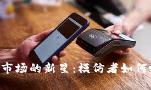 alexbr 虚拟货币市场的新星：模仿者如何吸引投资者与用户