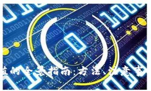 虚拟货币充值的全景指南：方法、注意事项与实用技巧
