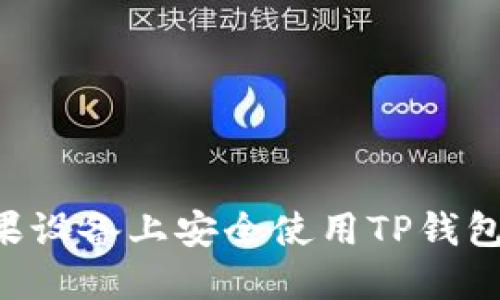 如何在苹果设备上安全使用TP钱包：全面指南