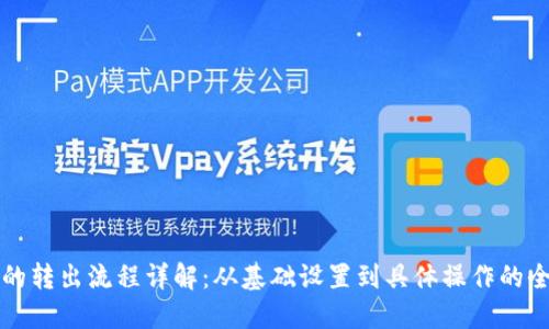 TP钱包的转出流程详解：从基础设置到具体操作的全面指南