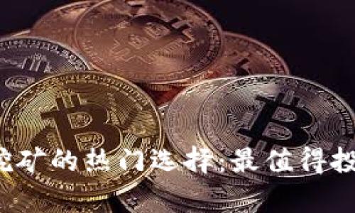 2023年虚拟货币挖矿的热门选择：最值得投资的数字货币分析