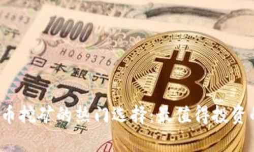 2023年虚拟货币挖矿的热门选择：最值得投资的数字货币分析