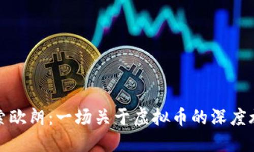 探索欧朗：一场关于虚拟币的深度旅行
