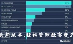 TP钱包官方最新版本：轻松