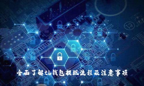 全面了解tb钱包提现流程及注意事项